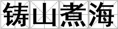 鑄山煮海