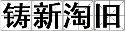鑄新淘舊