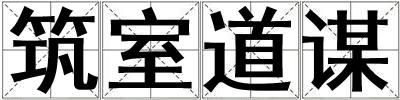 筑室道謀