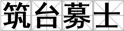 筑臺(tái)募士