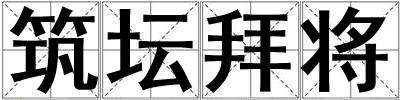 筑壇拜將