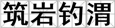 筑巖釣渭