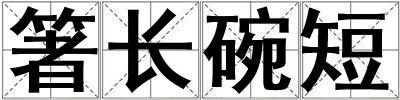 箸長碗短
