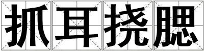 抓耳撓腮