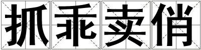 抓乖賣俏