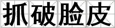 抓破臉皮