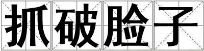 抓破臉子