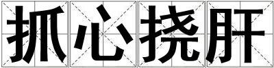 抓心撓肝