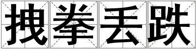 拽拳丟跌