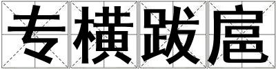 專橫跋扈