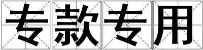 專款專用