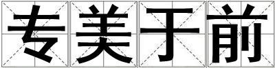 專美于前