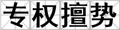 專權(quán)擅勢(shì)