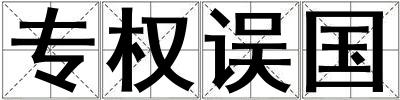 專權誤國