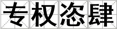 專權恣肆