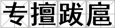專擅跋扈