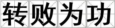 轉敗為功