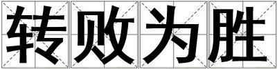 轉敗為勝
