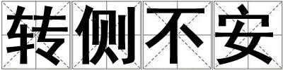 轉側不安