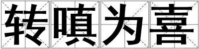 轉嗔為喜