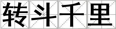 轉(zhuǎn)斗千里