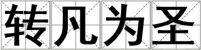 轉凡為圣