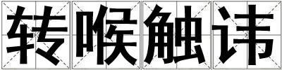 轉喉觸諱