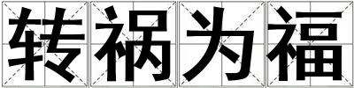 轉禍為福