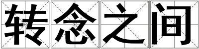 轉念之間