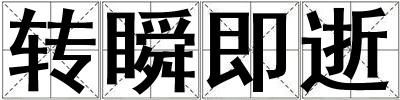 轉瞬即逝