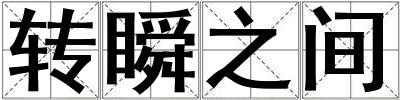 轉瞬之間