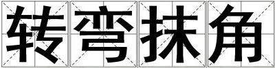 轉(zhuǎn)彎抹角