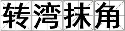 轉灣抹角