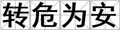 轉(zhuǎn)危為安