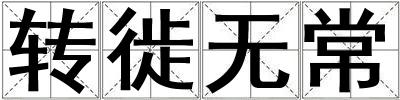 轉徙無常