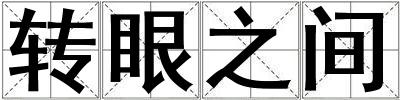 轉眼之間