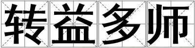轉(zhuǎn)益多師