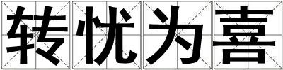 轉(zhuǎn)憂為喜
