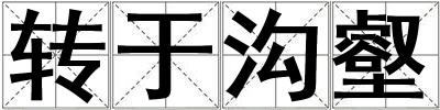 轉于溝壑