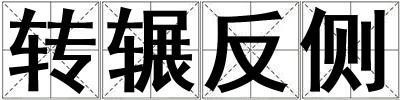 轉輾反側