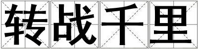 轉戰千里