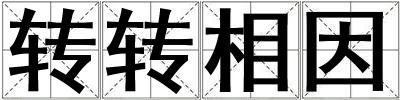 轉(zhuǎn)轉(zhuǎn)相因
