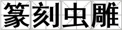 篆刻蟲雕
