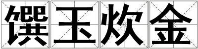饌玉炊金