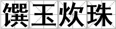 饌玉炊珠
