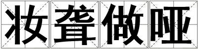 妝聾做啞