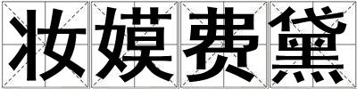 妝嫫費黛