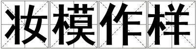 妝模作樣