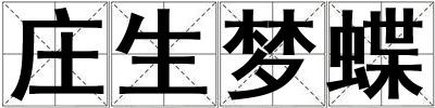 莊生夢蝶