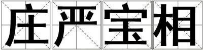 莊嚴寶相